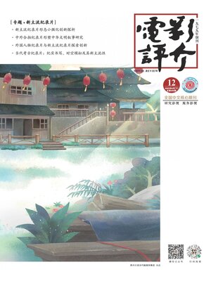 cover image of 电影评介2022年第12期